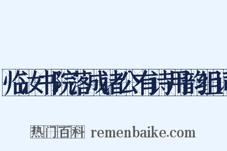 临汝书院落成诸公有诗用韵组词是什么意思的图片